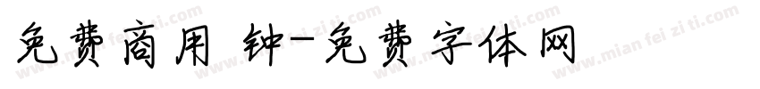 免费商用 钟字体转换